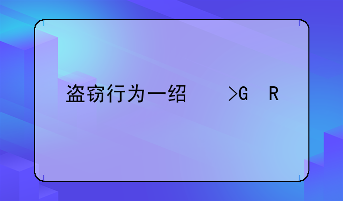 盗窃行为一经发生