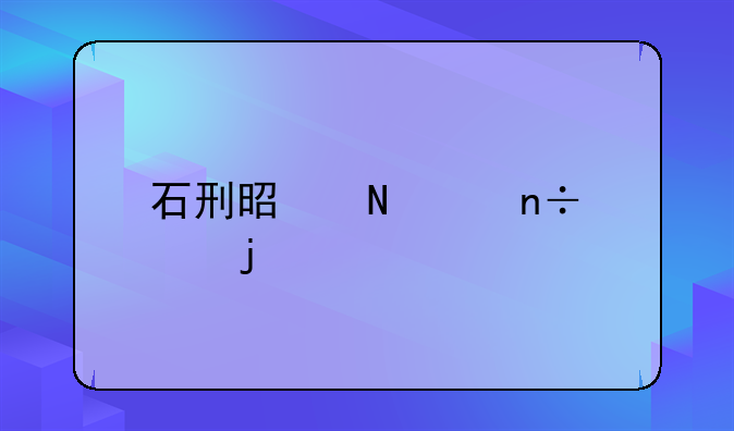 石刑是哪个国家的