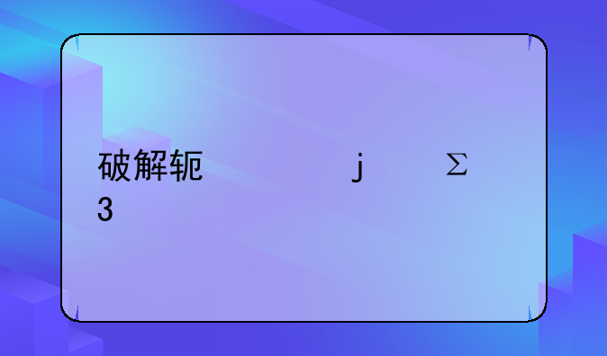 破解软件的注册码