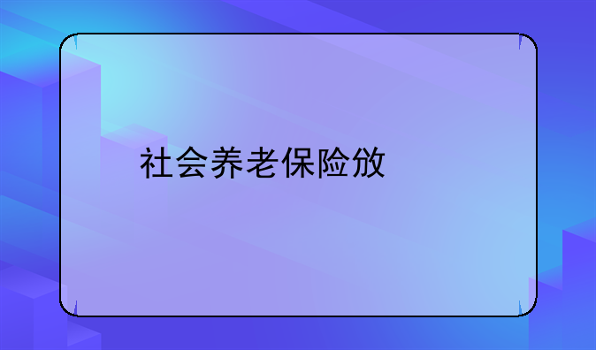 社会养老保险政策