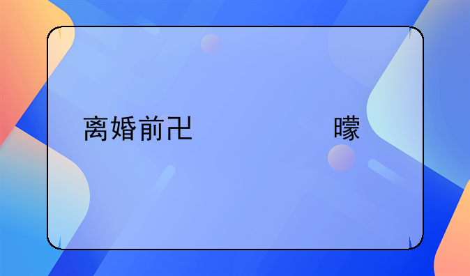 离婚前协议书模版