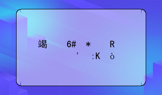 端午节放假安排？