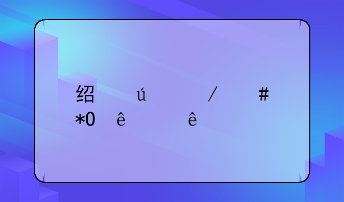 经侦立案抓人顺序