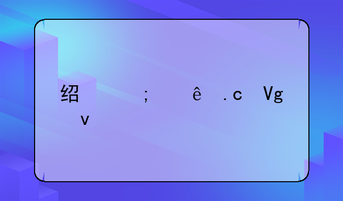 经济纠纷拘留条件