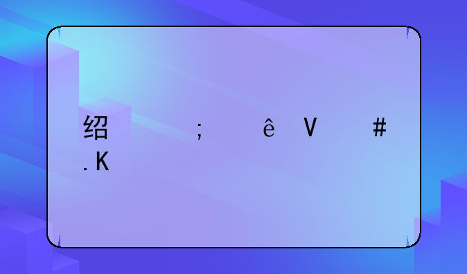 经济纠纷敲诈勒索