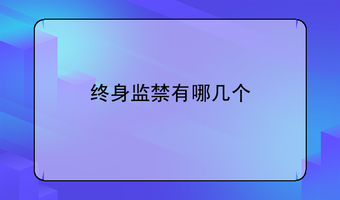 终身监禁有哪几个