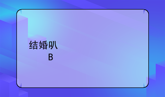 结婚可以领补贴吗