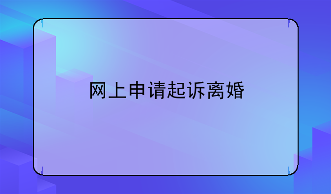 网上申请起诉离婚