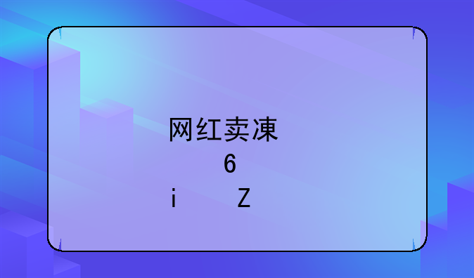 网红卖减肥药是谁