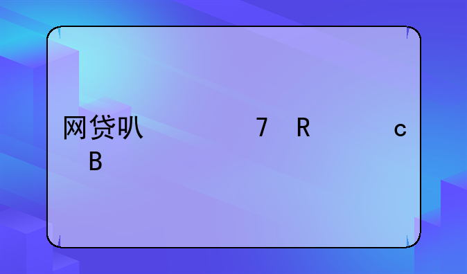 网贷可以不用还吗