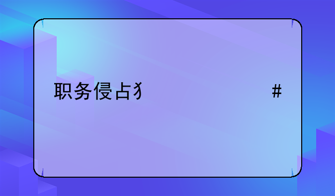 职务侵占犯罪案件
