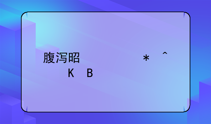 腹泻是冠状病毒吗