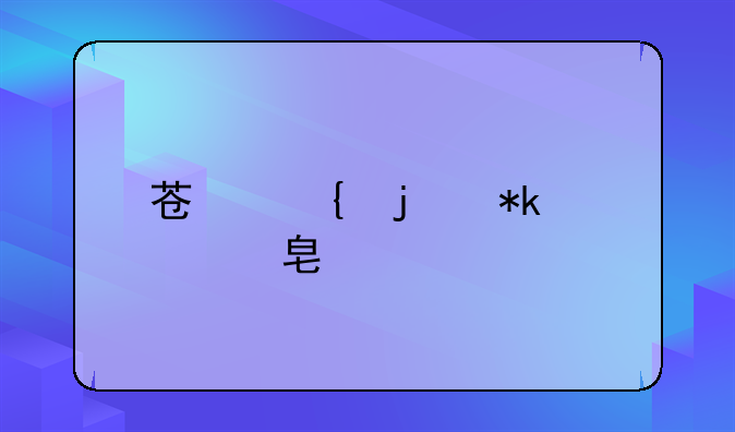 苏州的抚养费标准