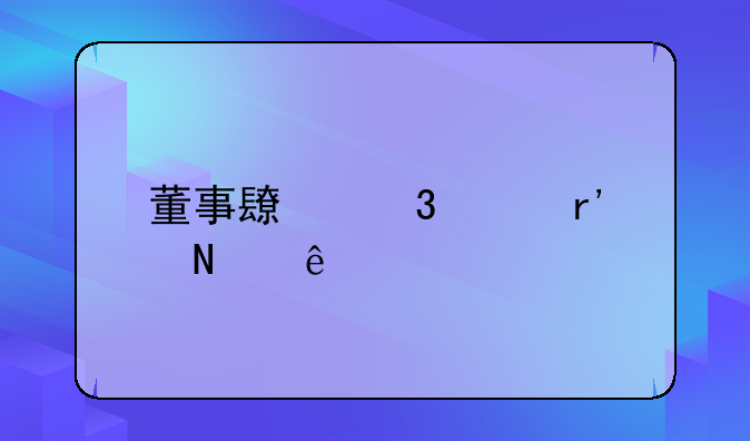 董事长职责有哪些