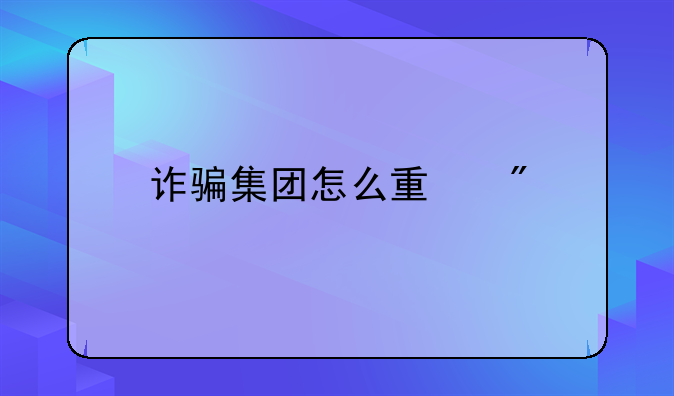 诈骗集团怎么量刑