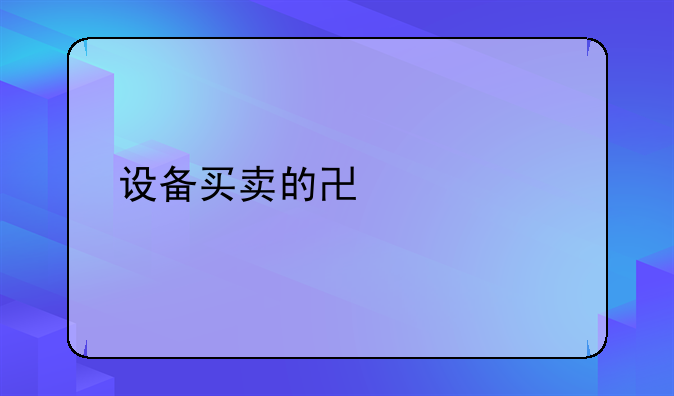 设备买卖的协议书