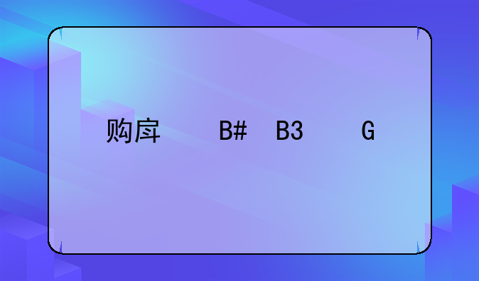 购房合同网上备案