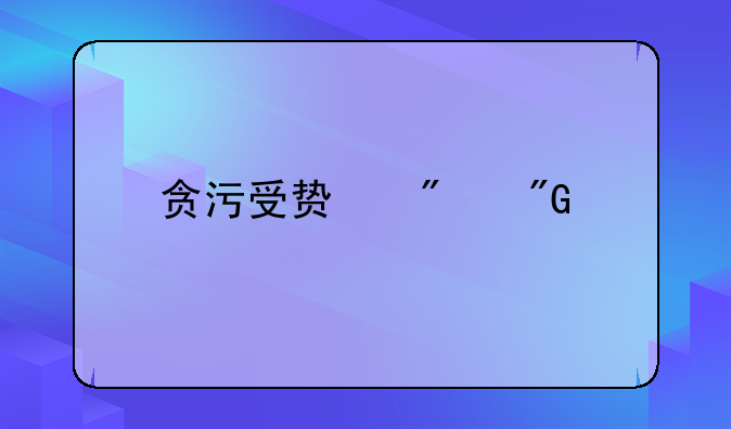 贪污受贿判刑几年