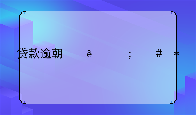 贷款逾期了怎么办