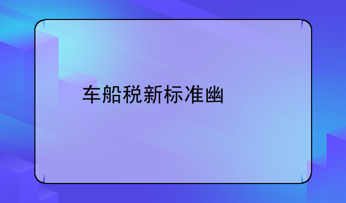 车船税新标准广西