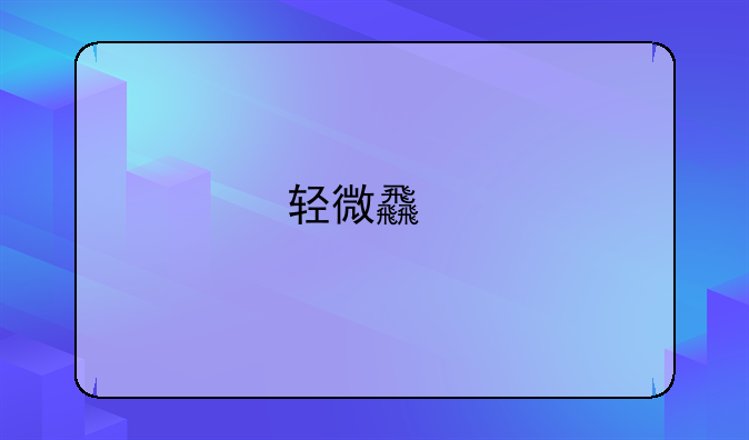 轻微食物中毒症状
