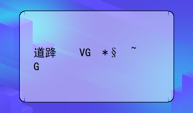 道路救助基金谁还