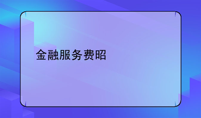 金融服务费是什么