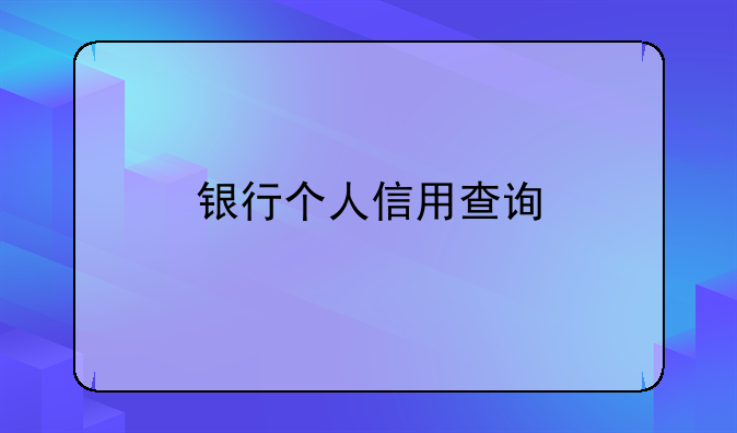 银行个人信用查询