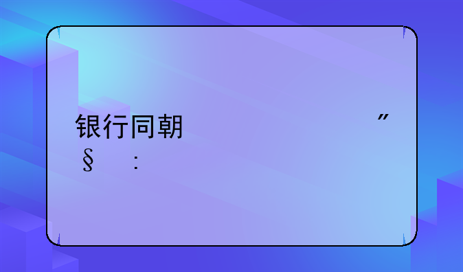 银行同期贷款利率
