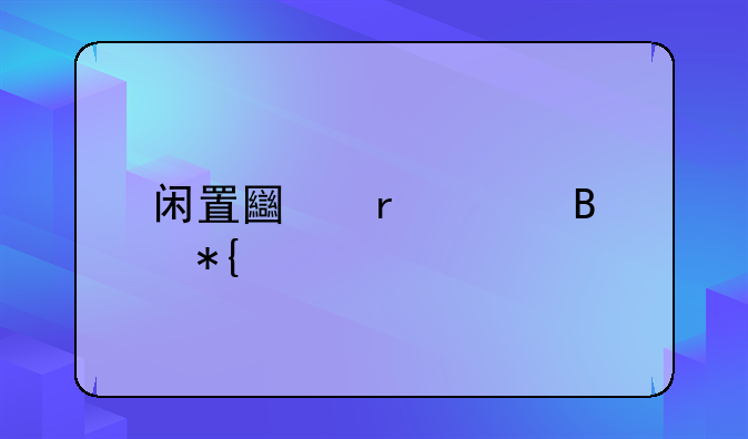 闲置土地处理办法