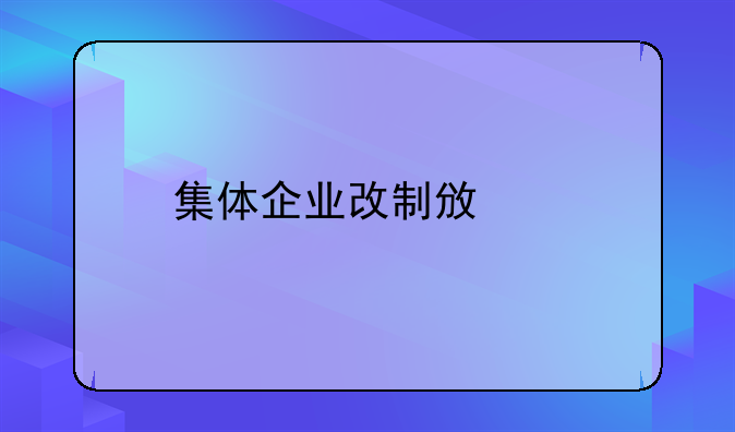 集体企业改制政策