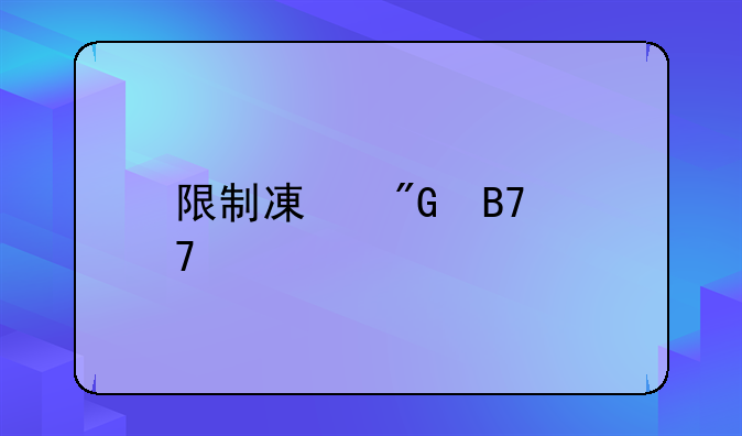 限制减刑名词解释