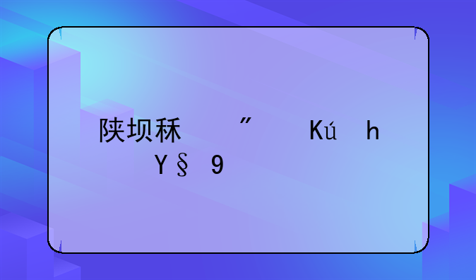陕坝租房信息最新