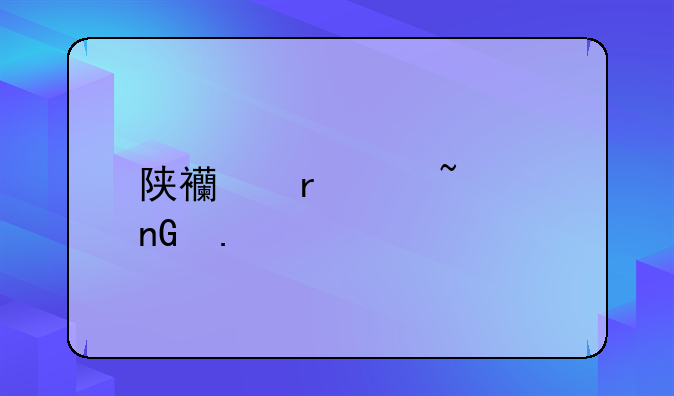 陕西省红石岩监狱
