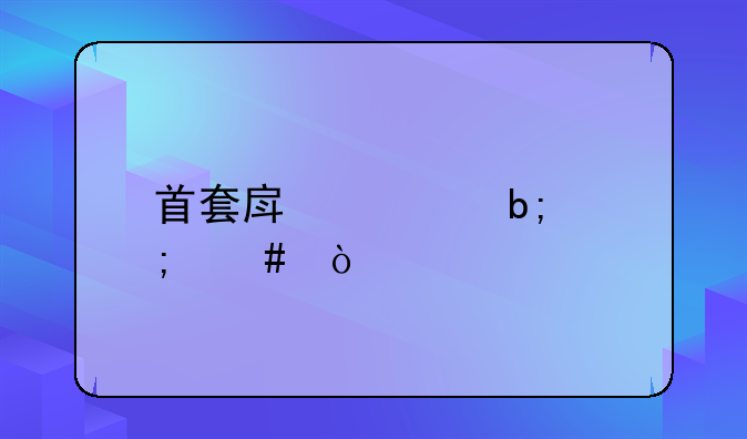 首套房证明怎么开