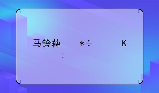 马铃薯芽中毒表现