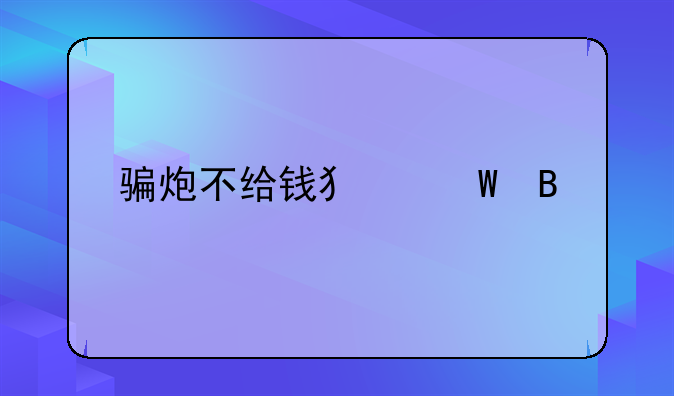 骗炮不给钱犯法吗