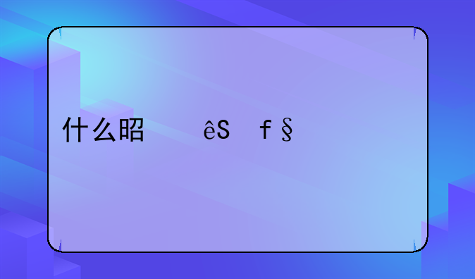 什么是五险一金