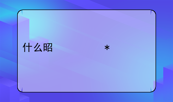 什么是债务平移