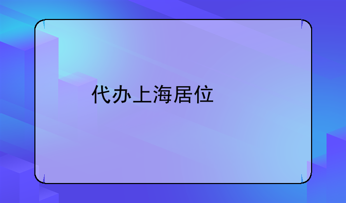 代办上海居住证