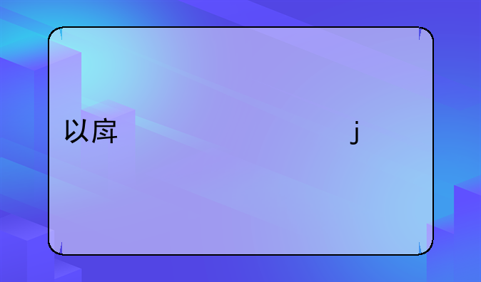 以房养老的概念