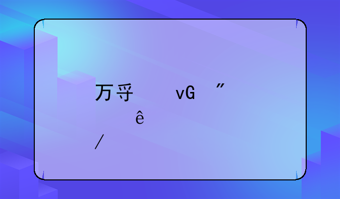万寿村爆炸事件