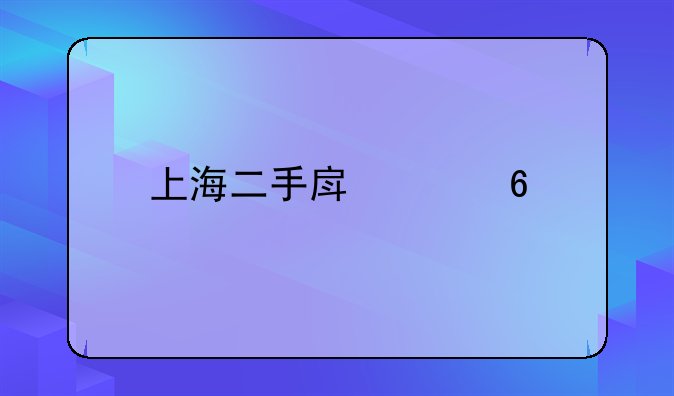 上海二手房买卖