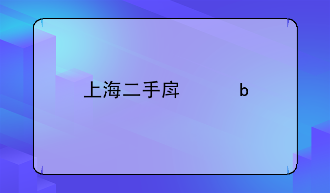 上海二手房交易