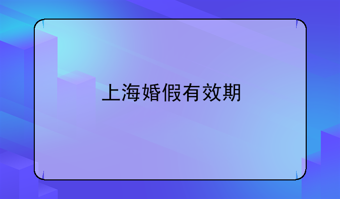 上海婚假有效期