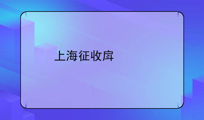 上海征收房产税