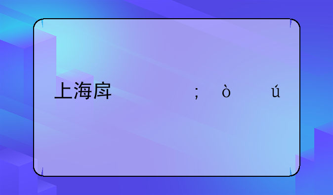 上海房产税开征
