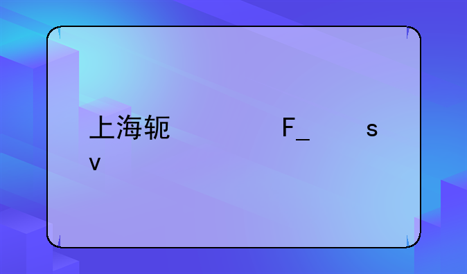 上海软件著作权