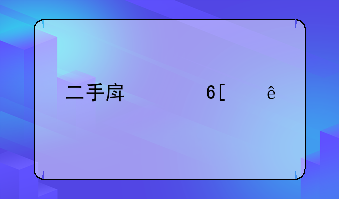 二手房买卖纠纷