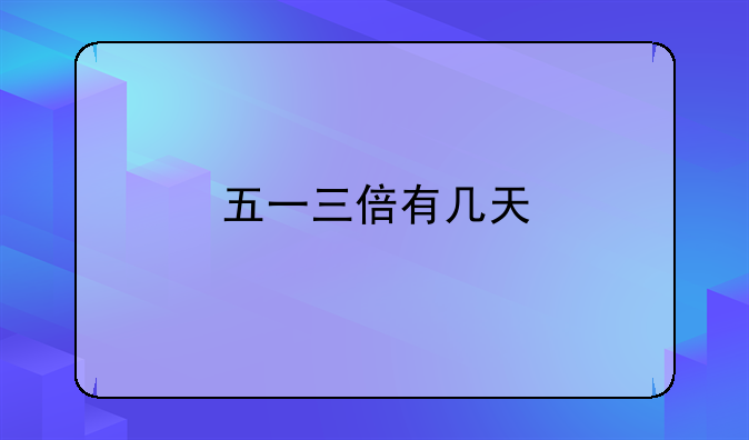五一三倍有几天
